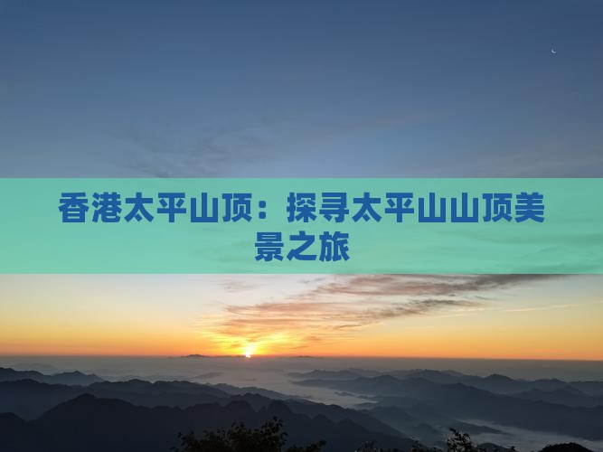 香港太平山顶：探寻太平山山顶美景之旅