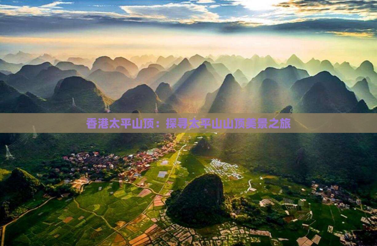 香港太平山顶：探寻太平山山顶美景之旅