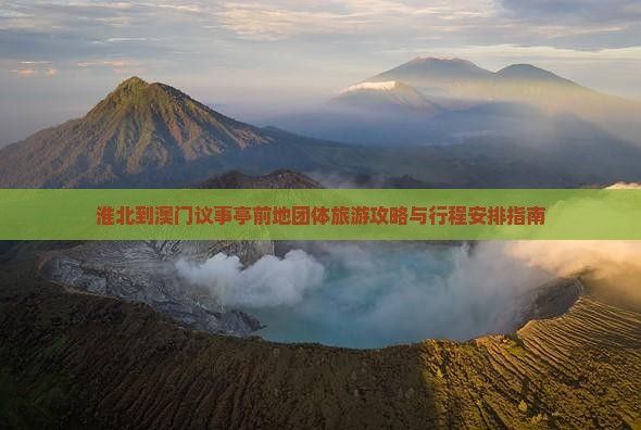 淮北到澳门议事亭前地团体旅游攻略与行程安排指南