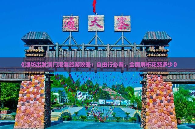《潍坊出发澳门港澳旅游攻略：自由行必看，全面解析花费多少》