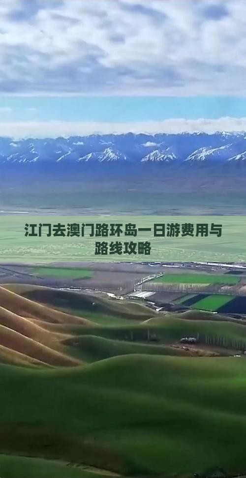 江门去澳门路环岛一日游费用与路线攻略