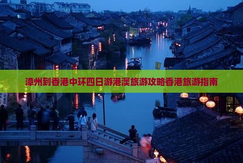 漳州到香港中环四日游港澳旅游攻略香港旅游指南
