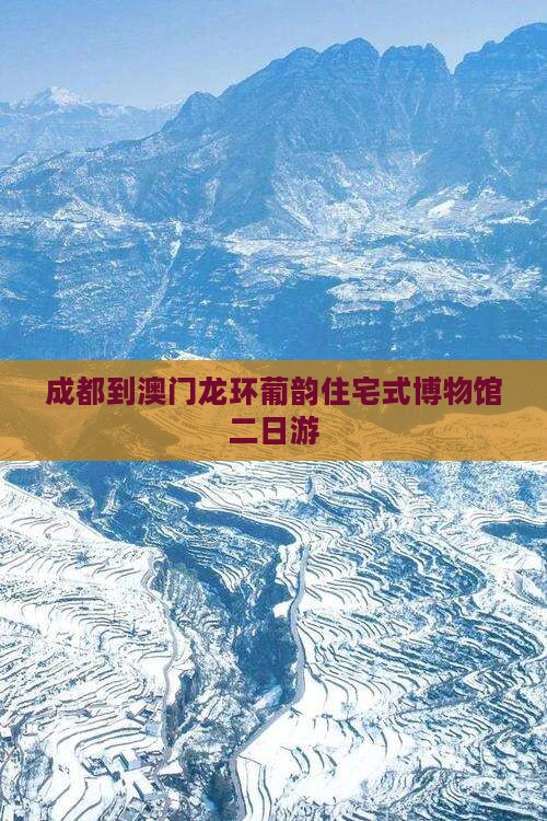 成都到澳门龙环葡韵住宅式博物馆二日游