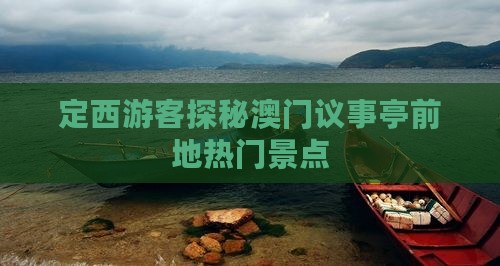 定西游客探秘澳门议事亭前地热门景点