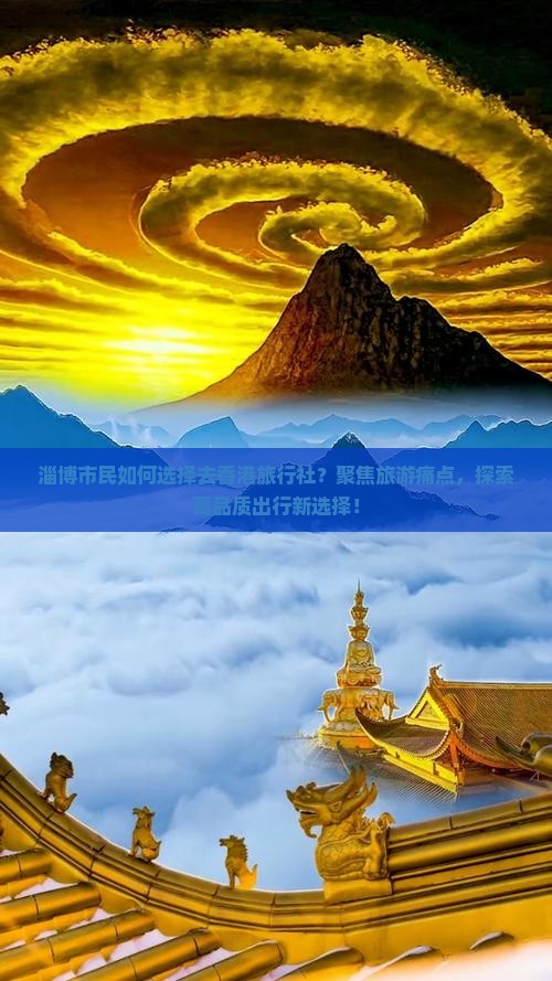淄博市民如何选择去香港旅行社？聚焦旅游痛点，探索高品质出行新选择！