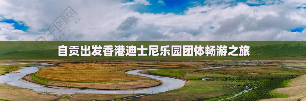 自贡出发香港迪士尼乐园团体畅游之旅