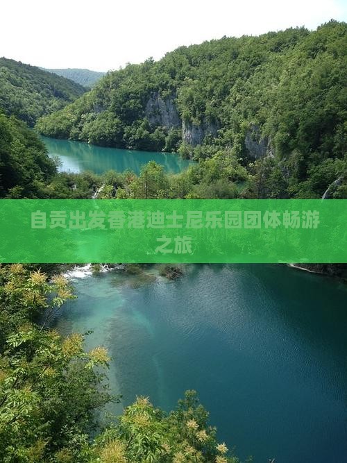 自贡出发香港迪士尼乐园团体畅游之旅