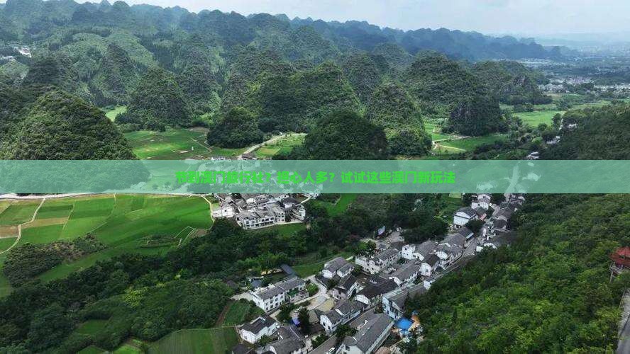 节到澳门旅行社?担心人多?试试这些澳门新玩法 节到澳门旅行社?担心人多?试试这些澳门新玩法