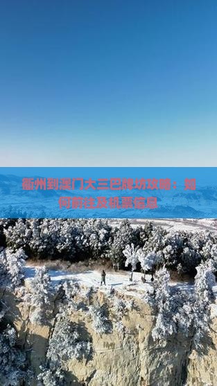 衢州到澳门大三巴牌坊攻略：如何前往及机票信息