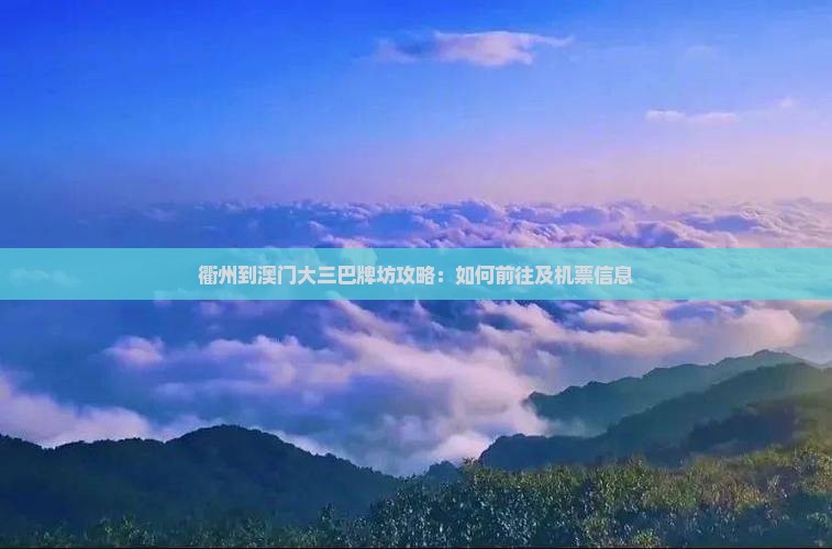 衢州到澳门大三巴牌坊攻略：如何前往及机票信息