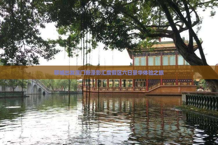 聊城出发澳门新濠影汇度假区六日豪华体验之旅