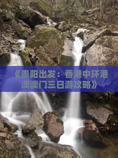 《贵阳出发：香港中环港澳澳门三日游攻略》