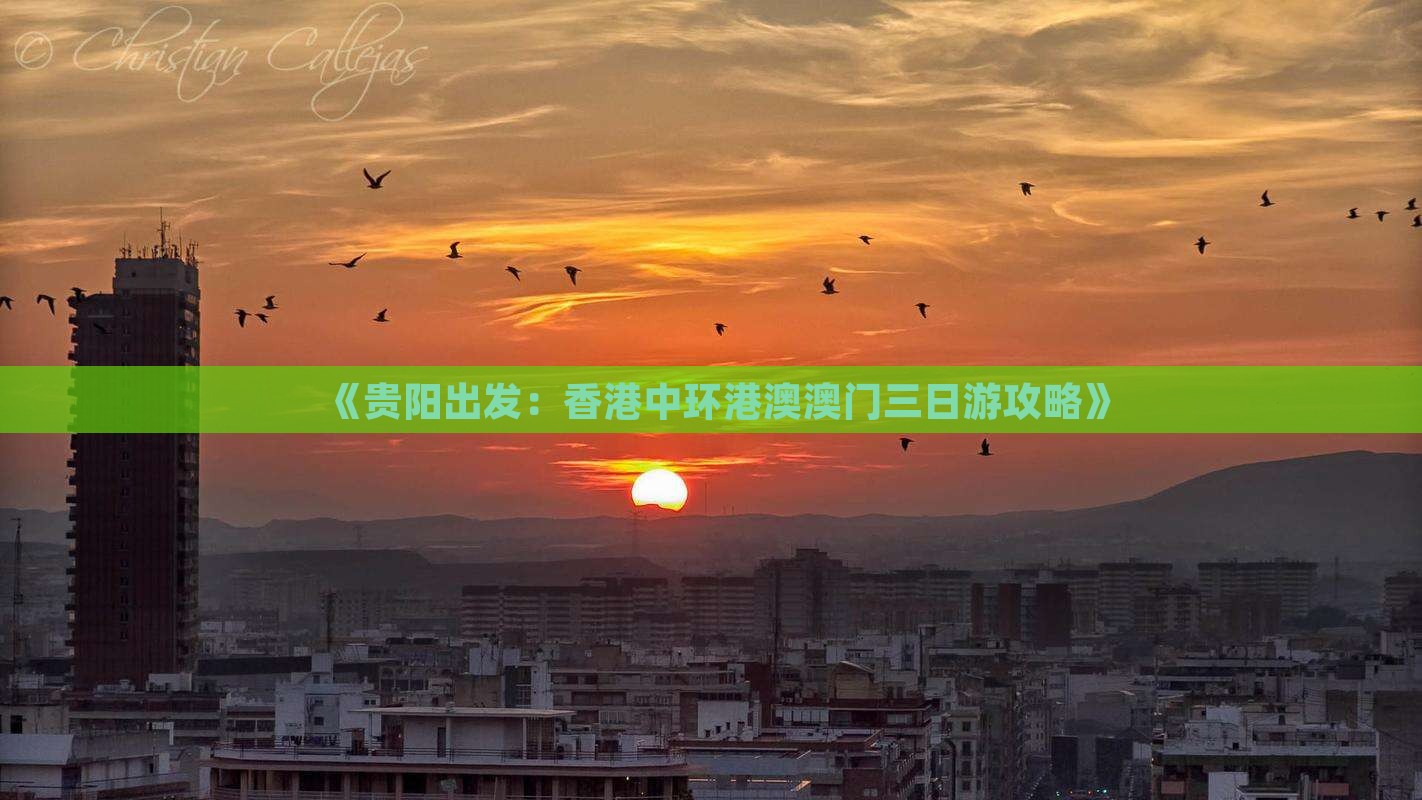 《贵阳出发：香港中环港澳澳门三日游攻略》