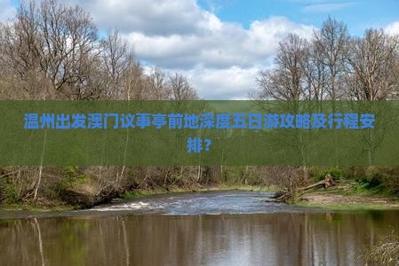 温州出发澳门议事亭前地深度五日游攻略及行程安排？