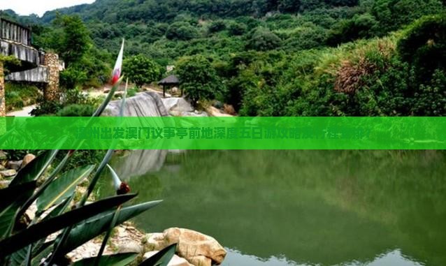 温州出发澳门议事亭前地深度五日游攻略及行程安排？