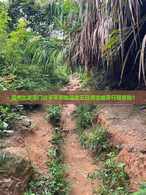 温州出发澳门议事亭前地深度五日游攻略及行程安排？