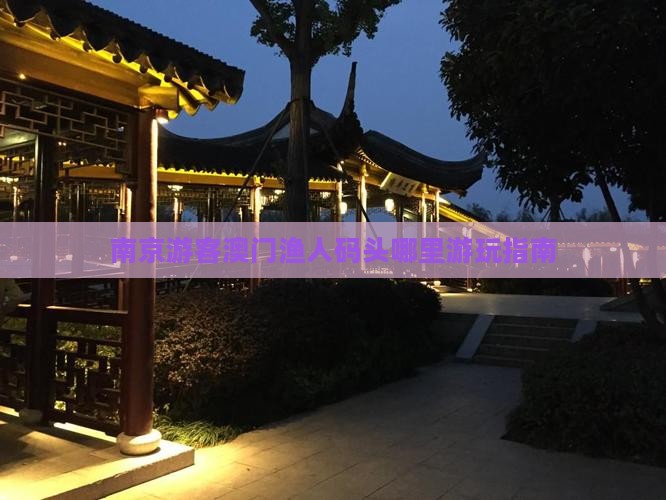 南京游客澳门渔人码头哪里游玩指南
