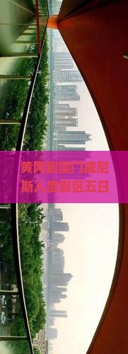 黄冈到澳门威尼斯人度假区五日游？担心路费贵？快看这篇攻略