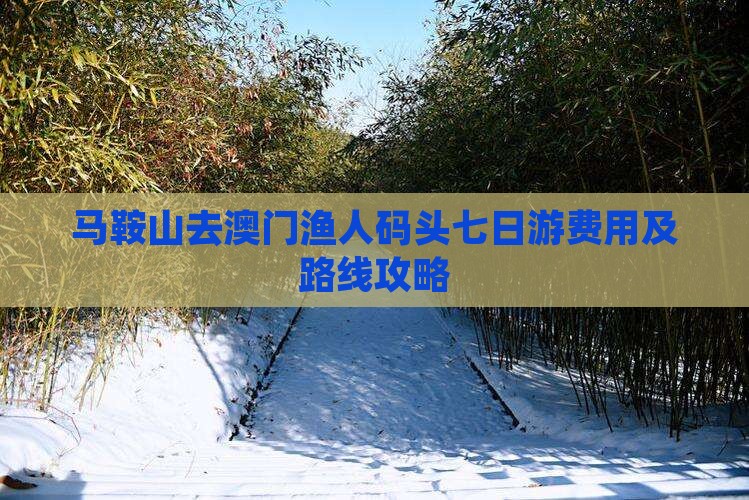 马鞍山去澳门渔人码头七日游费用及路线攻略