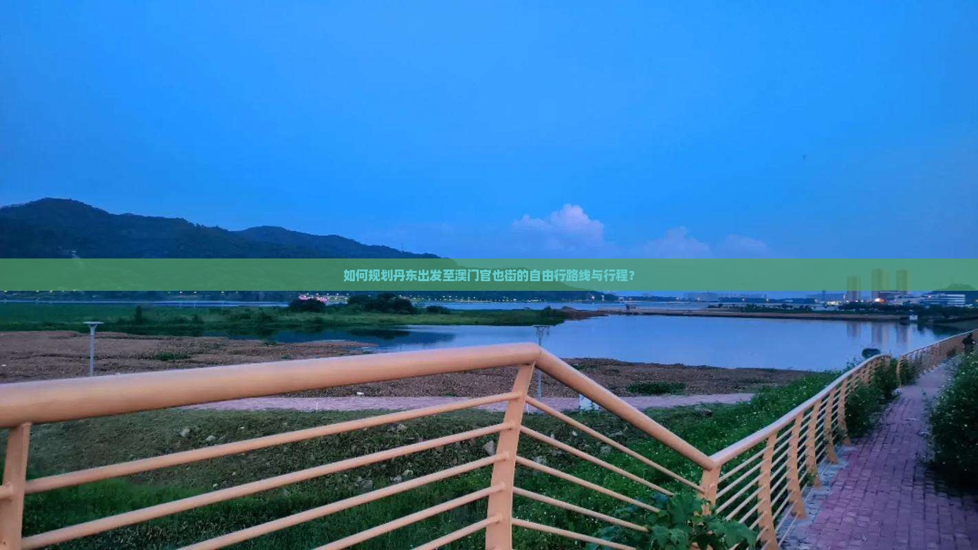如何规划丹东出发至澳门官也街的自由行路线与行程？
