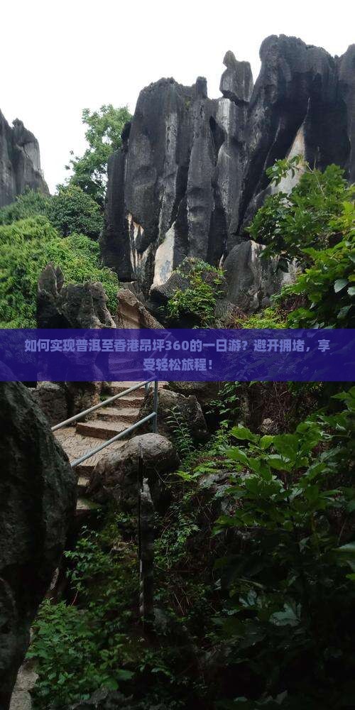如何实现普洱至香港昂坪360的一日游？避开拥堵，享受轻松旅程！