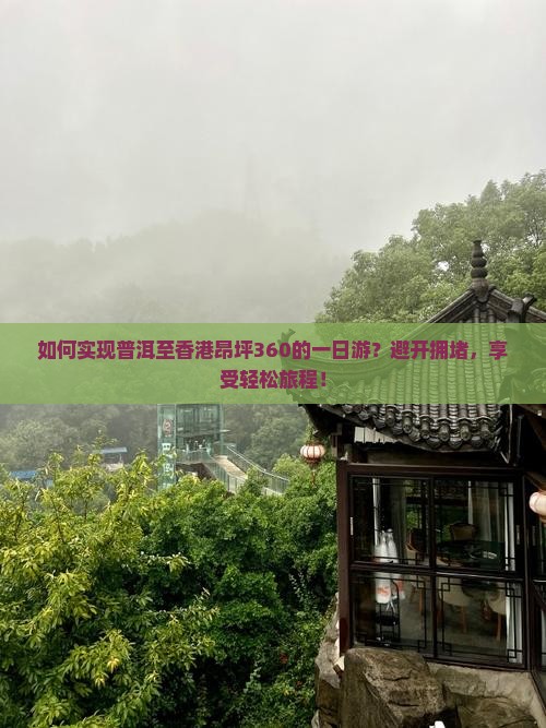如何实现普洱至香港昂坪360的一日游？避开拥堵，享受轻松旅程！