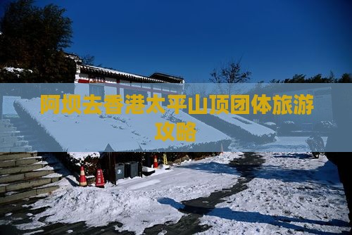 阿坝去香港太平山顶团体旅游攻略