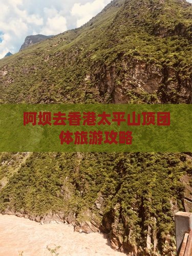 阿坝去香港太平山顶团体旅游攻略