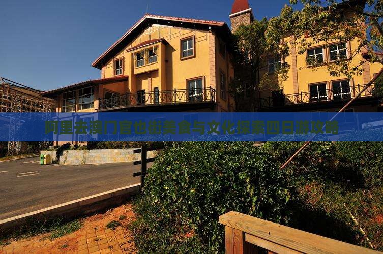 阿里去澳门官也街美食与文化探索四日游攻略