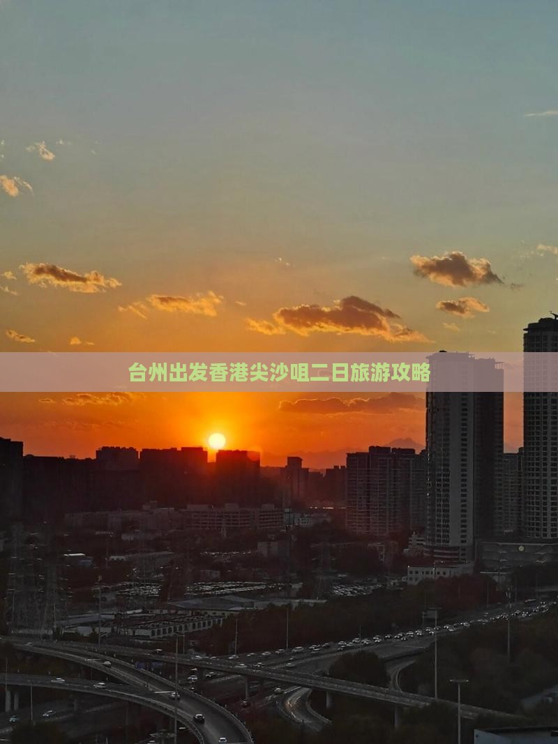 台州出发香港尖沙咀二日旅游攻略