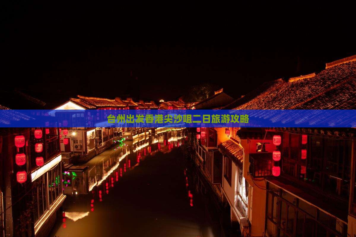 台州出发香港尖沙咀二日旅游攻略