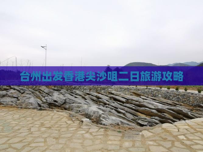 台州出发香港尖沙咀二日旅游攻略