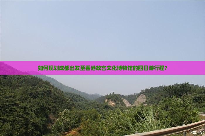 如何规划成都出发至香港故宫文化博物馆的四日游行程？