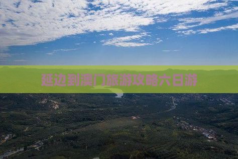 延边到澳门旅游攻略六日游