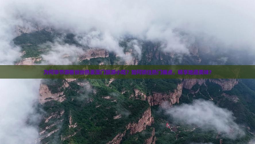 为何毕节游客纷纷热衷澳门旅游小吃？如何抓住热门痛点，畅享地道美味？