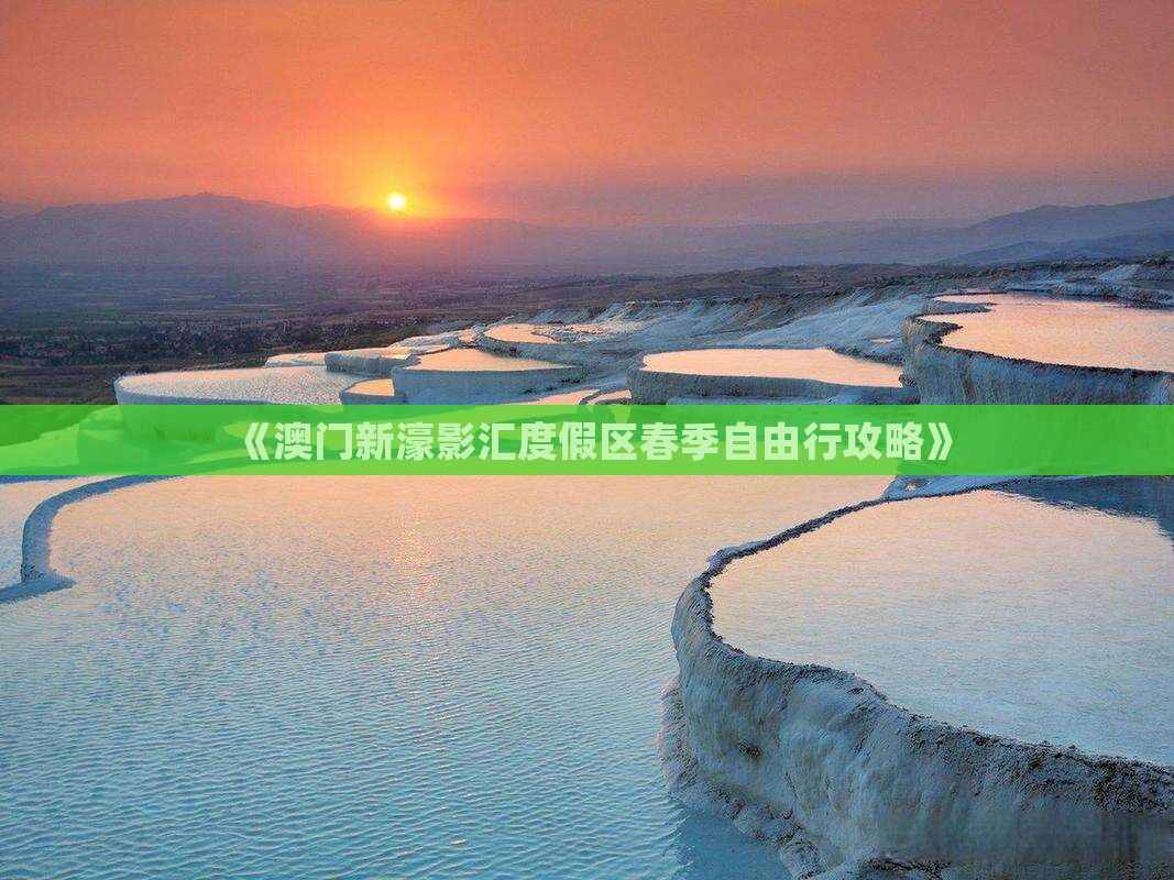 《澳门新濠影汇度假区春季自由行攻略》