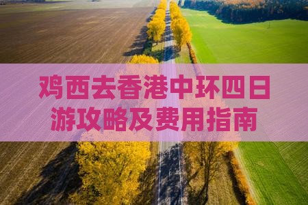 鸡西去香港中环四日游攻略及费用指南