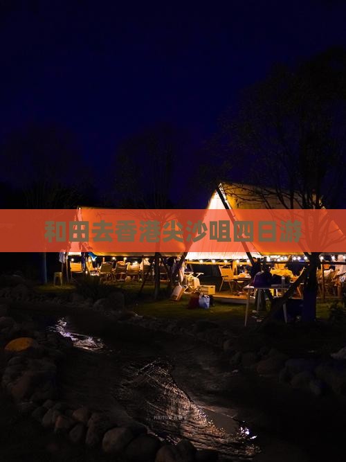 和田去香港尖沙咀四日游