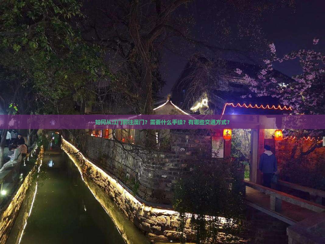 如何从江门前往澳门？需要什么手续？有哪些交通方式？