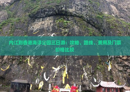 内江到香港海洋公园三日游：攻略、路线、费用及门票价格比较