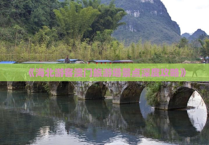 《海北游客澳门旅游塔景点深度攻略》