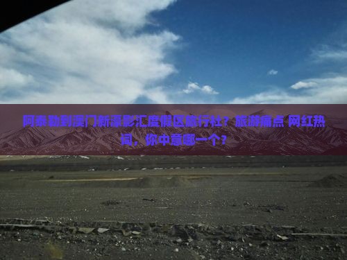 阿泰勒到澳门新濠影汇度假区旅行社？旅游痛点+网红热词，你中意哪一个？