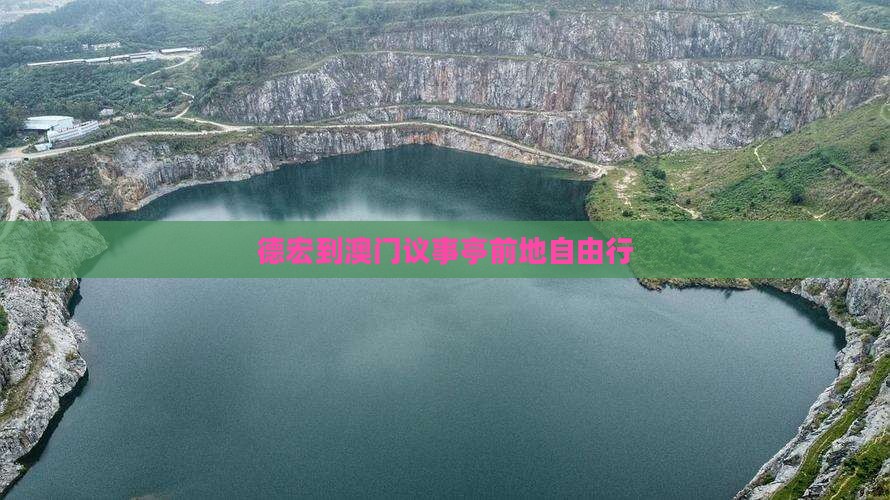 德宏到澳门议事亭前地自由行