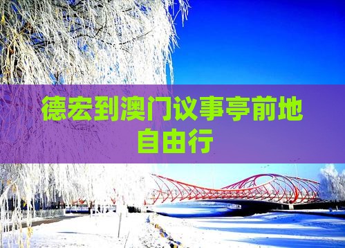 德宏到澳门议事亭前地自由行