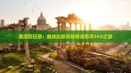 港澳四日游：曲靖出发探秘香港昂坪360之旅