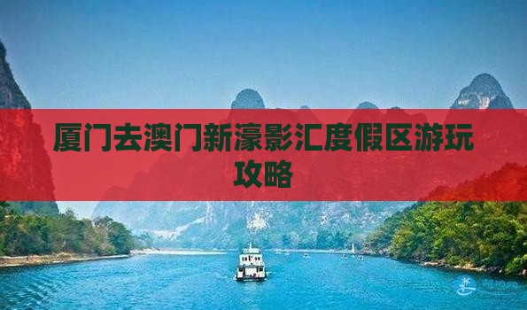厦门去澳门新濠影汇度假区游玩攻略