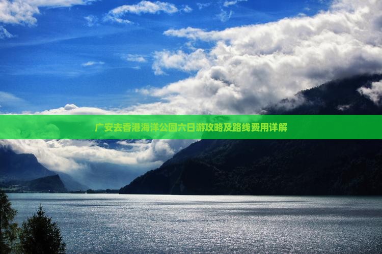 广安去香港海洋公园六日游攻略及路线费用详解