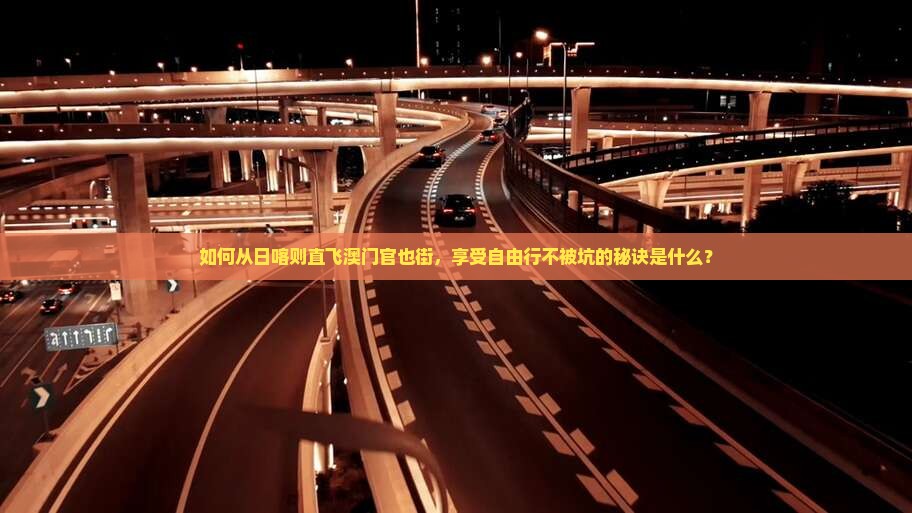 如何从日喀则直飞澳门官也街，享受自由行不被坑的秘诀是什么？