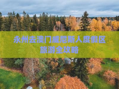 永州去澳门威尼斯人度假区旅游全攻略