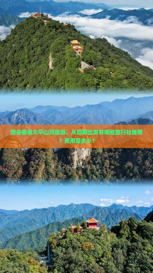 想去香港太平山顶旅游，从邯郸出发有哪些旅行社推荐？费用是多少？